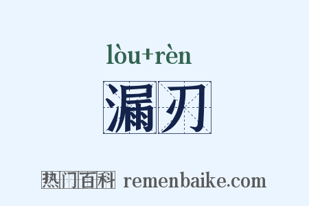 漏刃是什么意思的图片